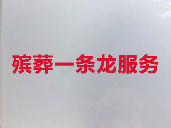 十堰殡葬服务-白事一条龙服务